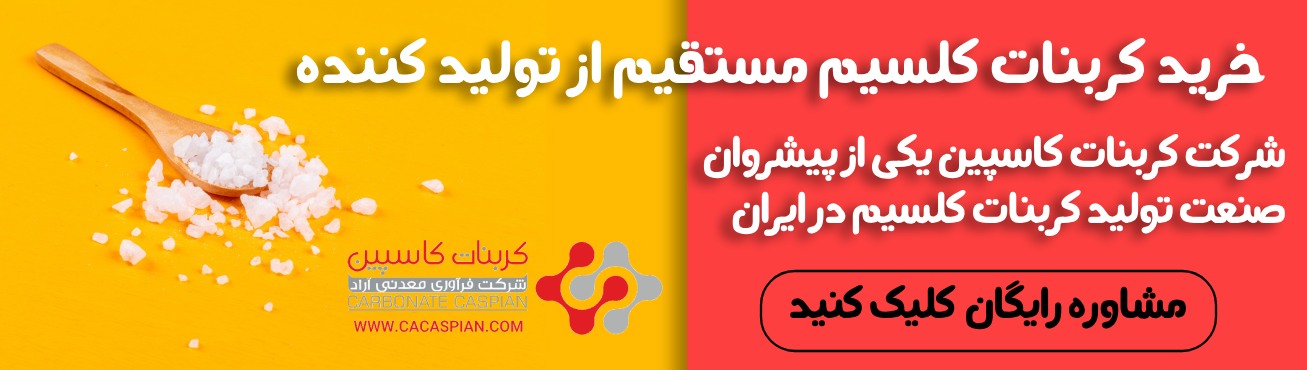 تماس با کربنات کاسپین