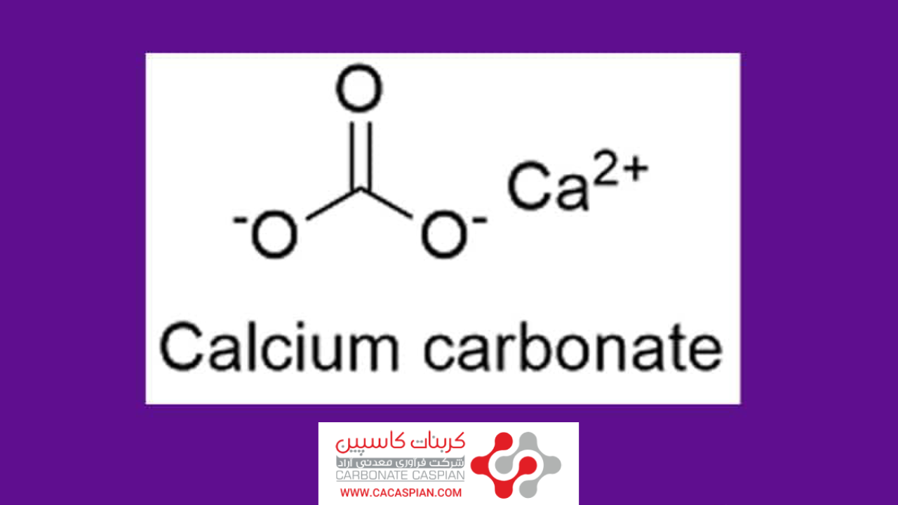 ساختار شیمیایی کلسیم کربنات.