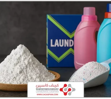 عکی شاخص | خرید کربنات کلسیم برای پودر شوینده